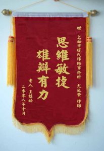 上海離婚律師網錦旗：雄辯有力，思維敏捷